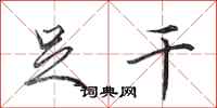 田英章足干行书怎么写