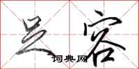 田英章足容行书怎么写