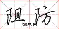 田英章阻防行书怎么写
