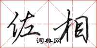 田英章佐相行书怎么写