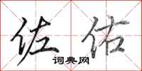 田英章佐佑行书怎么写