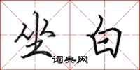 田英章坐白行书怎么写