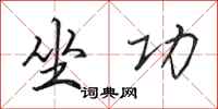 田英章坐功行书怎么写