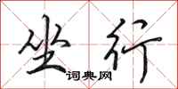 田英章坐行行书怎么写