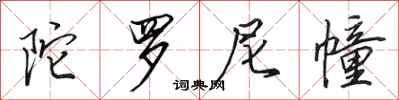 田英章陀罗尼幢行书怎么写