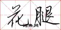 田英章花腿行书怎么写