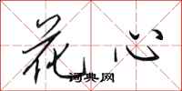 田英章花心行书怎么写