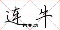 田英章连牛行书怎么写