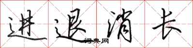 田英章进退消长行书怎么写