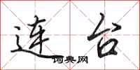 田英章连台行书怎么写