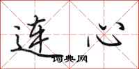 田英章连心行书怎么写