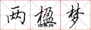 田英章两楹梦行书怎么写