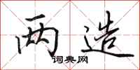 田英章两造行书怎么写