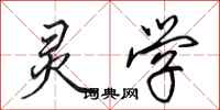 田英章灵学行书怎么写
