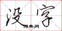 田英章没字行书怎么写
