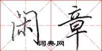 田英章闲章行书怎么写