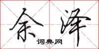 田英章余泽行书怎么写