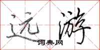 田英章远游行书怎么写