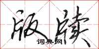 田英章版牍行书怎么写