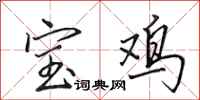 田英章宝鸡行书怎么写