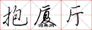 田英章抱厦厅行书怎么写
