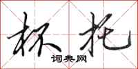 田英章杯托行书怎么写
