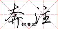 田英章奔注行书怎么写
