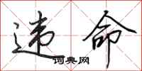 田英章违命行书怎么写