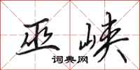 田英章巫峡行书怎么写