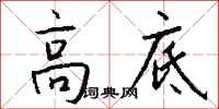 钱沛云高底行书怎么写