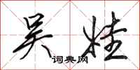 田英章吴娃行书怎么写