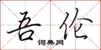 田英章吾伦行书怎么写