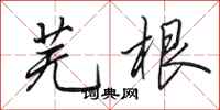 田英章芜根行书怎么写