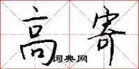 钱沛云高寄行书怎么写