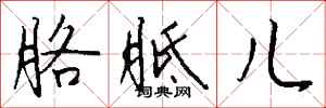 钱沛云胳胝儿行书怎么写