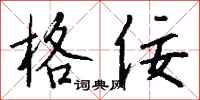 钱沛云格佞行书怎么写