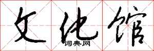 钱沛云文化馆行书怎么写