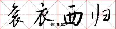 钱沛云衮衣西归行书怎么写