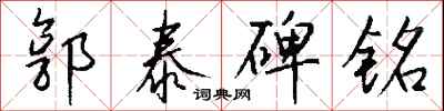 钱沛云郭泰碑铭行书怎么写