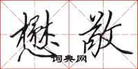 田英章懋敬行书怎么写