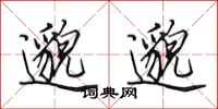 田英章邈邈行书怎么写