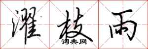 田英章濯枝雨行书怎么写