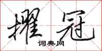 田英章擢冠行书怎么写