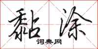 田英章黏涂行书怎么写