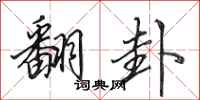 田英章翻卦行书怎么写