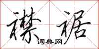 田英章襟裾行书怎么写