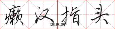 田英章癞汉指头行书怎么写