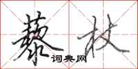 田英章藜杖行书怎么写