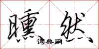 田英章曛然行书怎么写