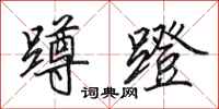 田英章蹲蹬行书怎么写
